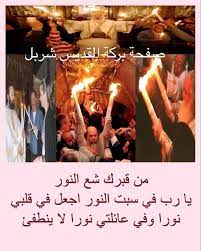 Stream سبت النور, a playlist by أسألك فتعلمنى from desktop or your mobile device. Ø³Ø¨Øª Ø§Ù„Ù†ÙˆØ± Ø¨Ø±ÙƒØ© Ø§Ù„Ù‚Ø¯ÙŠØ³ Ø´Ø±Ø¨Ù„ Facebook