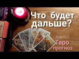 гадание на игральных картах что он думает обо мне онлайн Taro Prognoz Chto Budet Dalshe V Otnosheniyah Taro Gadanie Onlajn Taro Tarot Youtube V 2020 G Taro Znacheniya Kart Taro Karty Taro