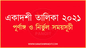 In the year 2021, it will be celebrated on 9th january. Ekadasi Calendar Ahobila Mutt