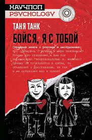 таня танк бойся я с тобой аудиокнига слушать онлайн бесплатно Bojsya Ya S Toboj Strashnaya Kniga O Rokovyh I Neotrazimyh Chitat Onlajn Knigu Avtora Tanya Tank Na Mybook Ru