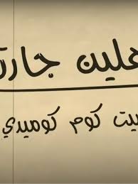 Dual of أهلا‎ (ʾahlan), from arabic أَهْلاً‎ (ʾahlan), so as to double the good wishes received; Ù…Ø³Ù„Ø³Ù„ Ø£Ù‡Ù„ÙŠÙ† Ø¬Ø§Ø±ØªÙ†Ø§ 2015 Ø·Ø§Ù‚Ù… Ø§Ù„Ø¹Ù…Ù„ ÙÙŠØ¯ÙŠÙˆ Ø§Ù„Ø¥Ø¹Ù„Ø§Ù† ØµÙˆØ± Ø§Ù„Ù†Ù‚Ø¯ Ø§Ù„ÙÙ†ÙŠ Ù…ÙˆØ§Ø¹ÙŠØ¯ Ø§Ù„Ø¹Ø±Ø¶