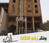 ونش رفع الاثاث