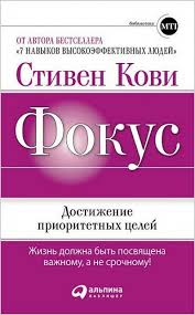 скачать книгу как 5 долларов превратить в 50 миллиардов Obzor Knigi Fokus Stiven Kovi Stiv Dzhon S Focus S Stiven Kovi Knigi Chtenie