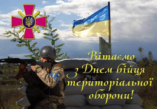 Вітаємо з Днем бійця територіальної оборони