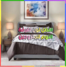 افضل لون لغرفة النوم للمتزوجين