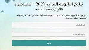 يابنات الموقع ده سهل وكمان النتيجه مضمونه لانه تبع الوزاره. Ù†ØªØ§Ø¦Ø¬ Ø§Ù„Ø«Ø§Ù†ÙˆÙŠØ© Ø§Ù„Ø¹Ø§Ù…Ø© Ù¢Ù Ù¢Ù¡ Ø­Ø³Ø¨ Ø§Ù„Ø§Ø³Ù… Ù†ØªØ§Ø¦Ø¬ ØªÙˆØ¬ÙŠÙ‡ÙŠ 2021 ÙÙ„Ø³Ø·ÙŠÙ† Ù…Ø¨Ø§Ø´Ø± ØªØ¹Ø±Ù Ø¹Ù„Ù‰ Ù†ØªÙŠØ¬ØªÙƒ ÙƒÙ†Ø² Ø§Ù„Ø­Ù„ÙˆÙ„