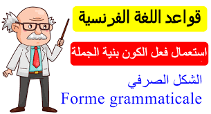 قواعد اللغة الفرنسية الشكل الصرفي استعمال فعل الكون بنية الجملة