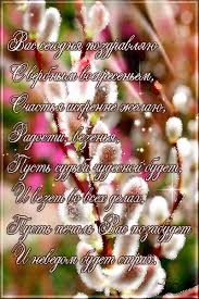 Искренне поздравляю тебя с вербным воскресеньем. Otkrytka So Stihom Na Verbnoe Voskresene Verbnoe Voskresene 2021 Krasivye Otkrytki