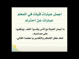 موضوع تعبير عن المعلم قف للمعلم وفه التبجيلا حنين الذكريات