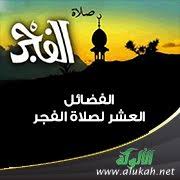 دولة قطر احصل على أوقات الصلاة, مواقيت الصلاة الصحيحة والأذان، مواعيد الصلاة الفجر، اذان الظهر، اذان العصر، صلاة المغرب، صلاة العشاء. Ø§Ù„ÙØ¶Ø§Ø¦Ù„ Ø§Ù„Ø¹Ø´Ø± Ù„ØµÙ„Ø§Ø© Ø§Ù„ÙØ¬Ø±