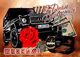 Пусть сбываются мечты и зимой, и летом! Gifki S Dnyom Rozhdeniya Maksim