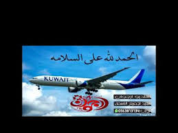 الحمدلله على سلامتك من السفر