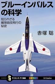 They are based at matsushima air base, which was heavily. ãƒ–ãƒ«ãƒ¼ã‚¤ãƒ³ãƒ'ãƒ«ã‚¹ã®ç§'å­¦ çŸ¥ã‚‰ã‚Œã–ã‚‹ç·¨éšŠæ›²æŠ€é£›è¡Œã®ç§˜å¯† ã‚µã‚¤ã‚¨ãƒ³ã‚¹ ã‚¢ã‚¤æ–°æ›¸ èµ¤å¡š è¡ æœ¬ é€šè²© Amazon