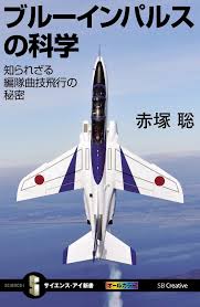 当初は 部隊 の中の1チームという位置づけで、 1995年 （平成7年）に正式に一 部隊 として独立した。. ãƒ–ãƒ«ãƒ¼ã‚¤ãƒ³ãƒ'ãƒ«ã‚¹ã®ç§'å­¦ çŸ¥ã‚‰ã‚Œã–ã‚‹ç·¨éšŠæ›²æŠ€é£›è¡Œã®ç§˜å¯† ã‚µã‚¤ã‚¨ãƒ³ã‚¹ ã‚¢ã‚¤æ–°æ›¸ èµ¤å¡š è¡ æœ¬ é€šè²© Amazon