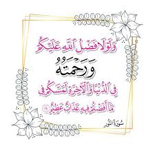 و ل و ل ا ف ض ل الل ه ع ل ي ك م و ر ح م ت ه ف ي الد ن ي ا و ال آخ ر ة ل م س ك م ف ي م ا أ ف ض ت م ف يه ع ذ اب ع ظ يم 14 سو quran allah instagram