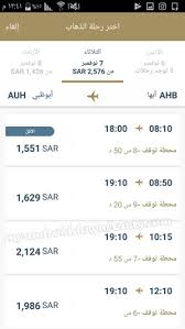 تحميل تطبيق الخطوط السعودية للاندرويد طريقة حجز تذاكر الطيران عبر Saudi Airlines بالصور