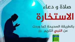 قال جابر بن عبد الله رضي الله عنهما كان رسول الله صلى الله عليه وسلم يُعلمنا الاستخارة في الأمور كلها كما يعلمُنا السورة من القرآن يقول إذا هم أحدكم بالأمر. Ø¯Ø¹Ø§Ø¡ Ø§Ù„Ø§Ø³ØªØ®Ø§Ø±Ø© ÙˆÙ‚Ø¶Ø§Ø¡ Ø§Ù„Ø­Ø§Ø¬Ø© ÙˆØ´Ø±ÙˆØ· Ø§Ø³ØªØ¬Ø§Ø¨Ø© Ø§Ù„Ø¯Ø¹Ø§Ø¡