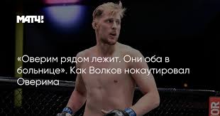 Главным событием ивента стало противостояние россиянина александра волкова и. F5r0e66yrxeljm