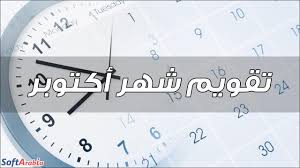 Maybe you would like to learn more about one of these? ØªÙ‚ÙˆÙŠÙ… Ø´Ù‡Ø± Ø£ÙƒØªÙˆØ¨Ø± 2020 Ù…Ø¹ Ø§Ù„Ù‡Ø¬Ø±ÙŠ Ù†ØªÙŠØ¬Ø© Ø§Ù„ØªÙ‚ÙˆÙŠÙ… Ø§Ù„Ù…ÙŠÙ„Ø§Ø¯ÙŠ Ù„Ø´Ù‡Ø± ØªØ´Ø±ÙŠÙ† Ø§Ù„Ø£ÙˆÙ„ 2020 Ø³ÙˆÙØª Ø£Ø±Ø§Ø¨ÙŠØ§