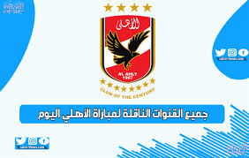 الحساب الرسمي للقنوات الرياضية السعودية. Ø¬Ù…ÙŠØ¹ Ø§Ù„Ù‚Ù†ÙˆØ§Øª Ø§Ù„Ù†Ø§Ù‚Ù„Ø© Ù„Ù…Ø¨Ø§Ø±Ø§Ø© Ø§Ù„Ø£Ù‡Ù„ÙŠ Ø§Ù„ÙŠÙˆÙ… Ø¶Ø¯ Ø§Ù„Ø²Ù…Ø§Ù„Ùƒ ÙÙŠ Ù†Ù‡Ø§Ø¦ÙŠ Ø¯ÙˆØ±ÙŠ Ø§Ø¨Ø·Ø§Ù„ Ø§ÙØ±ÙŠÙ‚ÙŠØ§ 2020 ÙƒØ§ÙŠØ±Ùˆ ØªØ§ÙŠÙ…Ø²