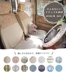 ナチュラルデザインのかわいいカー用品 女子のためのかわいいカー用品専門店 びっくりカデコ シートカバー 車インテリア ナチュラルデザイン
