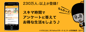 マクロミルモニタ