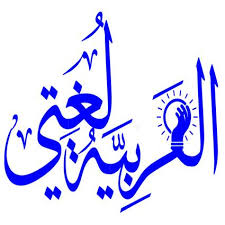 لغتي العربية هي لغة القرآن. Ø§Ù„Ø¹Ø±Ø¨ÙŠØ© Ù„ØºØªÙŠ Ù€ ÙƒÙ„ÙŠØ© Ø§Ù„Ø¢Ø¯Ø§Ø¨ ÙÙŠ Ø­Ù…Ø§Ø© Posts Facebook