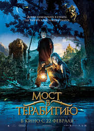 мост в терабитию смотреть онлайн бесплатно в хорошем качестве Film Most V Terabitiyu Skachat Besplatno V Horoshem Kachestve I Cherez Torrent