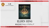 日本ゲーム大賞2022　年間大賞「エルデンリング」を受賞