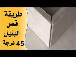 طريقة قص البنيل زاوية 45 درجة شطف النعلة 45 درجة novelty sign decor novelty