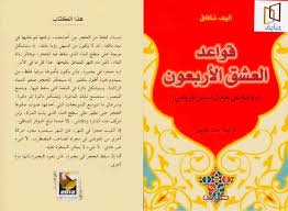 هاتان القصيدتان من أحبّ قصائد جلال الدين الرومي إليّ من ديوانه الذي أسماه ديوان شمس تحبيباً وتزلفاً لحبيبه ورفيقه ومرشده، شمس الدين التبريزي؛ قصيدتان كي نحتسي اليوم تلك الجرعة العذبة من. ØªØ­Ù…ÙŠÙ„ ÙƒØªØ§Ø¨ Ù‚ÙˆØ§Ø¹Ø¯ Ø§Ù„Ø¹Ø´Ù‚ Ø§Ù„Ø£Ø±Ø¨Ø¹ÙˆÙ† Ø´Ù…Ø³ Ø§Ù„ØªØ¨Ø±ÙŠØ²ÙŠ