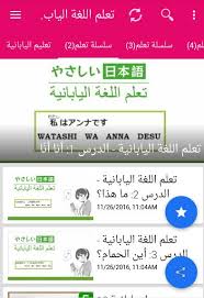 تعلم اللغة اليابانية Fur Android Apk Herunterladen