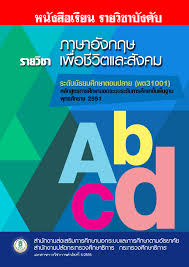หนังสือเรียนรายวิชาภาษาอังกฤษ พต31001 ระดับมัธยมศึกษาตอนปลาย - mediaksn586  - หน้าหนังสือ 1 - 437 | พลิก PDF ออนไลน์ | PubHTML5