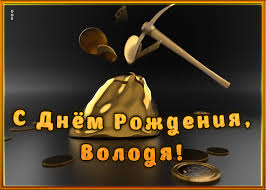 На самом деле он приобрел игрушку: Pozdravitelnye Otkrytki S Dnem Rozhdeniya Vladimir Just Posting N Resharing Contact For Credit