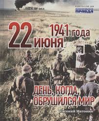(the barnes review september/october 2009). 22 Iyunya 1941 Goda Den Kogda Obrushilsya Mir Matonin E Kupit Knigu S Dostavkoj V Internet Magazine Chitaj Gorod Isbn 978 5 4470 0532 0