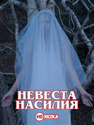 невеста с того света смотреть онлайн в хорошем качестве Smotret Film Nevesta Nasiliya Onlajn Besplatno V Horoshem Kachestve