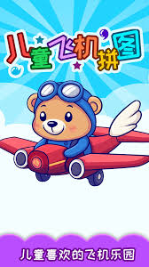 儿童飞机拼图中文版下载-儿童飞机拼图最新下载V5.2fg-小白游戏网