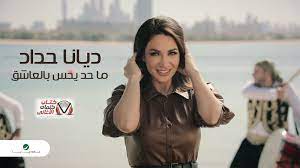كلمات اغنية ما حد يحس بالعاشق ديانا حداد mp3 song download mp3 song songs