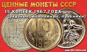 сколько стоит монета ссср 50 копеек пятьдесят лет советской власти Cennye Monety Sssr 15 Kopeek 1967 Goda Ryadovaya Yubilejnaya 50 Let Sovetskoj Vlasti I Sverhcennaya Probnaya 1000 I 1 Sposob Zarabotka V Internete