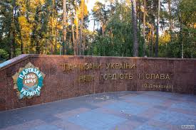 Сьогодні піде мова про парк партизанської слави, що розташований на дарниці. Park Park Partizanskoj Slavy Informaciya Sobytiya Karta Otzyvy