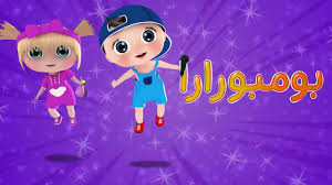 أغنية بومبو رارا Youtube