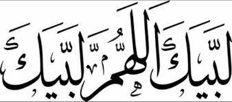 مخطوطة لكلمة لبيك اللهم لبيك. ØµÙˆØ± Ù„Ø¨ÙŠÙƒ Ø§Ù„Ù„Ù‡Ù… Ù„Ø¨ÙŠÙƒ Ù„Ø¨ÙŠÙƒ Ù„Ø§ Ø´Ø±ÙŠÙƒ Ù„Ùƒ Ù„Ø¨ÙŠÙƒ Ø®Ù„ÙÙŠØ§Øª Ù„Ù„Ø­Ø¬Ø§Ø¬ Ùˆ Ù…ÙƒØªÙˆØ¨ Ø¹Ù„ÙŠÙ‡Ø§ ÙƒÙ„Ø§Ù… ÙˆØ§ØºÙ„ÙØ© Ù„Ù„ÙÙŠØ³ ØµÙ‚ÙˆØ± Ø§Ù„Ø¥Ø¨Ø¯Ø¢Ø¹