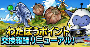 Dqmsl わたぼうポイントの使い道と効率の良い集め方 入手方法 ゲームウィズ Gamewith