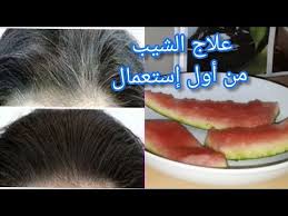 سر قشور البطيخ الأحمر في علاج الشيب من أول إستعمال حولي الشعر الأبيض إلى أسود مجربة Youtube Watermelon Hair Beauty Snack Recipes