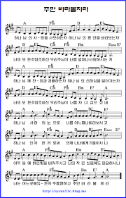 주만 바라볼지라 다윗과 요나단 네이버 블로그 악보 복음성가 우쿨렐레