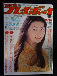 やや傷や汚れあり】5196／週刊プレイボーイ 1977年（昭和52）6/14号 小柳ルミ子ピンナップ付/夏目雅子/シドニー・ローム/安西 マリア/しまざき由理/荒木由美子の落札情報詳細 - ヤフオク落札価格検索 オークフリー