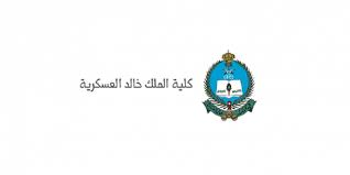 اخبار صدى البلد تعرض لكم لحظة بلحظة اخر اخبار مصر مباشر واهم الاخبار العاجلة ف مصر والعالم. ÙƒÙ„ÙŠØ© Ø§Ù„Ù…Ù„Ùƒ Ø®Ø§Ù„Ø¯ Ø§Ù„Ø¹Ø³ÙƒØ±ÙŠØ© ØªÙØªØ­ Ø¨Ø§Ø¨ Ø§Ù„ØªØ³Ø¬ÙŠÙ„ Ù„Ø­Ù…Ù„Ø© Ø§Ù„Ø«Ø§Ù†ÙˆÙŠØ© Ù…Ø¬Ù„Ø© Ø±ÙˆØ§Ø¯ Ø§Ù„Ø£Ø¹Ù…Ø§Ù„
