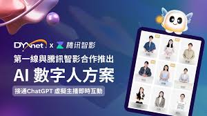 Chinese Only】第一线DYXnet与腾讯智影合作推出AI数字人方案- 第一线