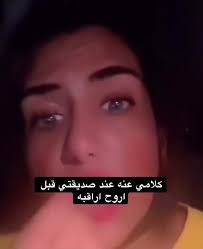 كلامي مع صديقتي لج هديل اموت عليج