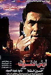 Ahmed Zaki In Ard Al Khof 1999 Friday Movie Movie Posters Film